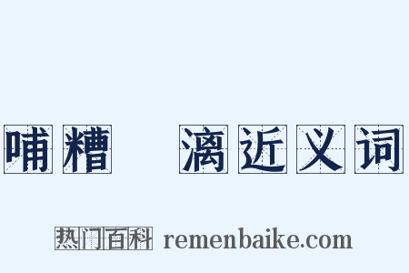 哺糟歠漓近义词是什么意思的图片